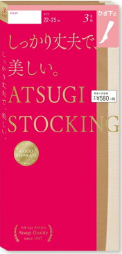 【ATSUGI公式】 ATSUGI STOCKING アツギ ストッキング レディース 着圧 しっかり丈夫で美しい 夏 ひざ下 ショート 3足組 多足組 サマーストッキング FS58063P まとめ買い 黒 ベージュ パンスト 引き締め 撥水加工