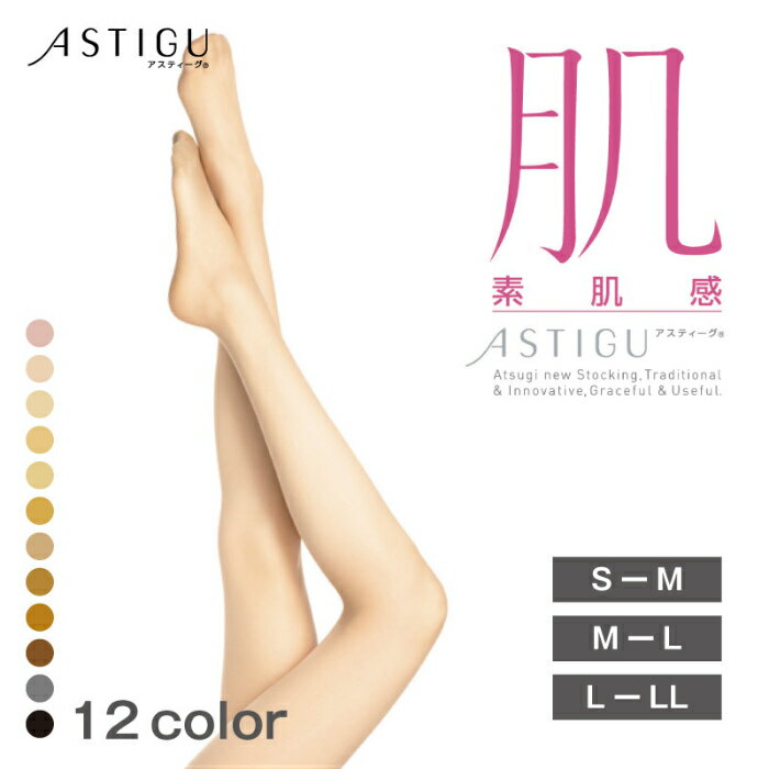 【5,000円以上送料無料】【アツギ/ATSUGI】アスティーグ/ASTIGU　肌　素肌感　ストッキング　FP5881