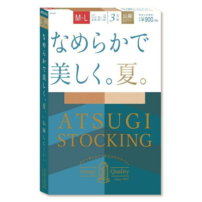 【ATSUGI公式】 アツギストッキング なめらかで美しく。夏。 3足組 多足組 FP9053P アツギ ストッキング パンスト つま先スルー ヌードトウ デザイン 無地 カラー 黒 ブラック ベージュ サイズ M~L L~LL UV対策 吸汗 静電気防止