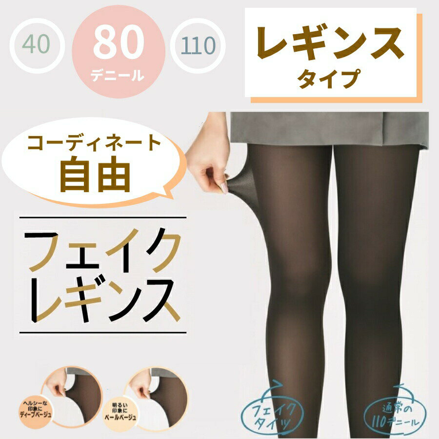 【ATSUGI公式】 フェイクレギンス アツギ レギンスタイプ ストッキング風 タイツ ベージュ 黒 80デニール SPF1058 アツギ ストッキング フェイクストッキング 透けて見える レディース 80 厚手 あったか 冬用 暖かい 防寒 消臭 発熱 ヌードトウ 無地 M-L L-LLのサムネイル