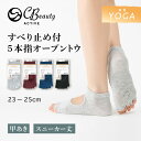 【ポイント5倍〜7/15迄】ヨガソックス 5本指 滑り止め 靴下 5本指ソックス つま先なし スポーツソックス レディース 靴下 ブランド くるぶし スポーツ ...