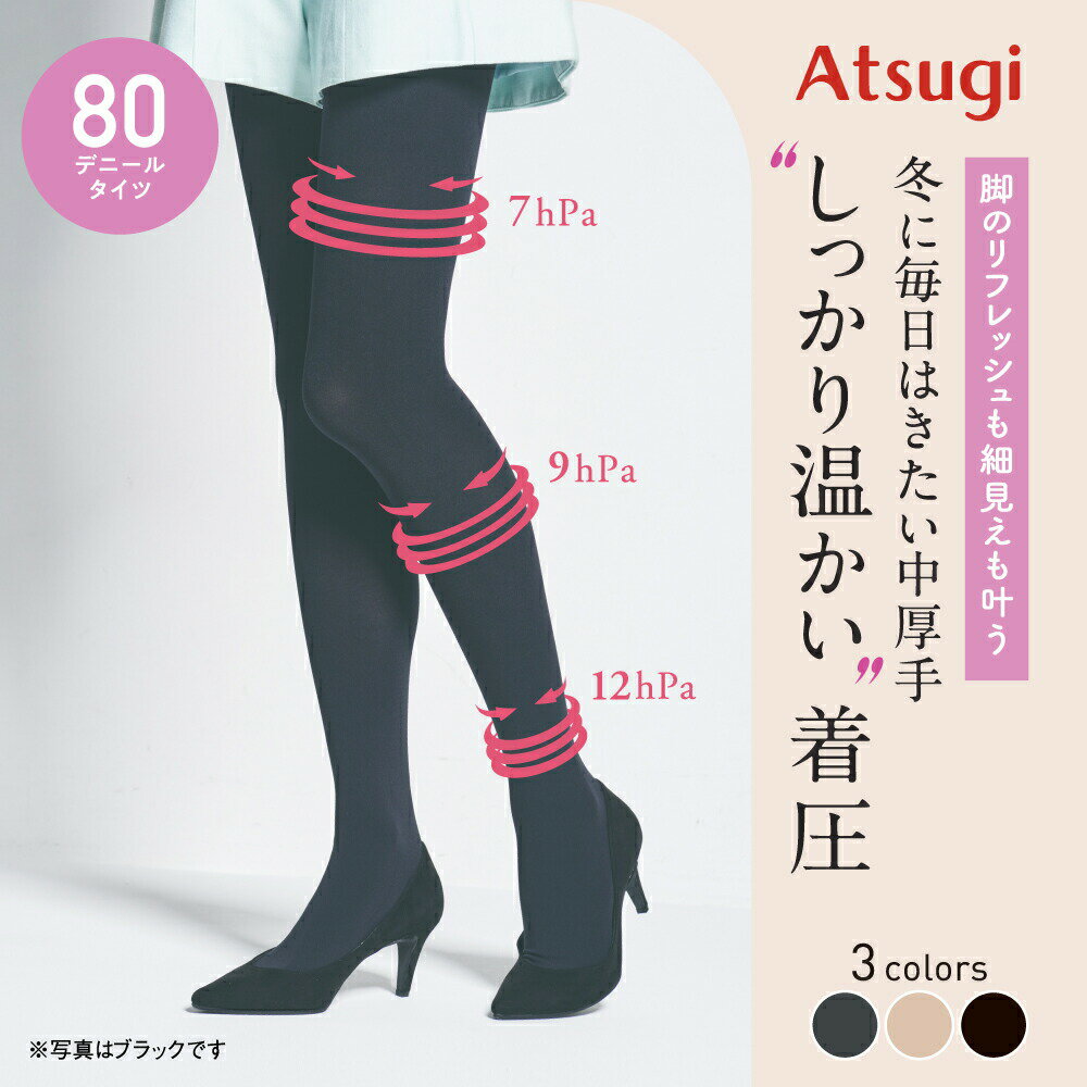【スーパーDEAL対象！50％ポイントバック】タイツ 黒 80デニール 着圧 着圧タイツ ベージュ 肌色 あったかタイツ 暖かい 厚手 レディース アツギ 脚 痩せ おしゃれ 冷えない 防寒 冬 冷え性 美脚 透け感 発熱 静電気防止 ブランド ビジネス NP2188