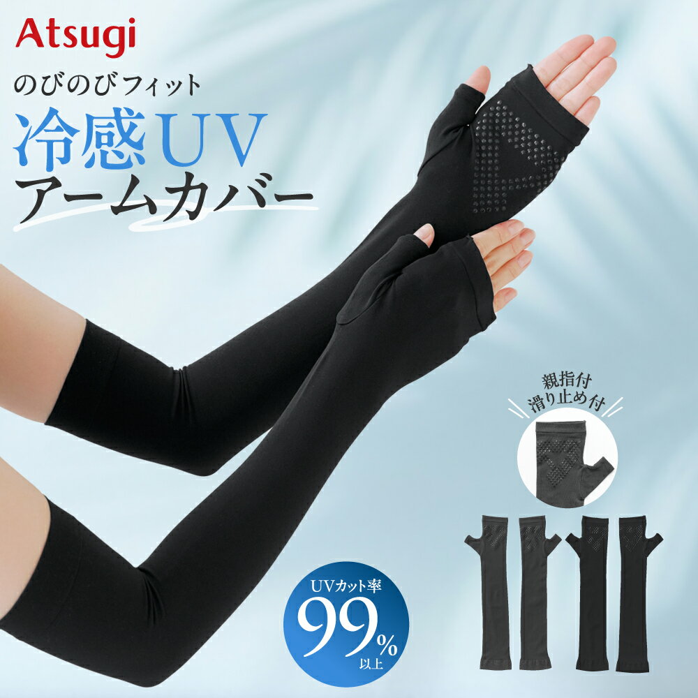 冷感UVアームカバー のびのびフィット UVカット率99％以上 吸汗速乾 接触冷感 指カバー付き 滑り止め付き 冷感 日焼け防止 アツギ SPA1650