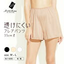 【ポイント5倍~7/15迄】フレアパンツ NUDE Make 防透 35cm丈フレアパンツ 49240FS インナー ペチコート ボトムス パンツ レディース 透けない 吸汗速乾 静電気防止 防透性 インナー レディース 下着 肌着 M L