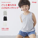 【1日限定P11倍】タンクトップ キッズ 綿100% 子供 肌着 ランニングシャツ インナーシャツ 前後なし 表裏なし アツギ 50600RS みんなの、みんな...