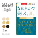 【全品対象10%OFFクーポン】なめらかで美しく。夏。3足組 ストッキング アツギ パンスト FP11153P