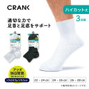 アツギ ソックス CRANK クランク リブ サポーティ ハイカット丈ソックス 3足組 メンズ レディース キッズ 靴下 紳士 婦人 子供 GH70083