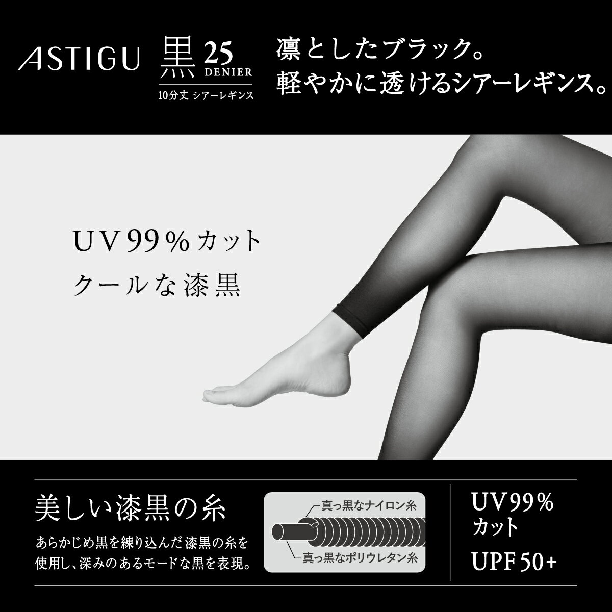 【全品5%OFFクーポン】アスティーグ【黒】クールな漆黒 25デニール 10分丈 レギン...