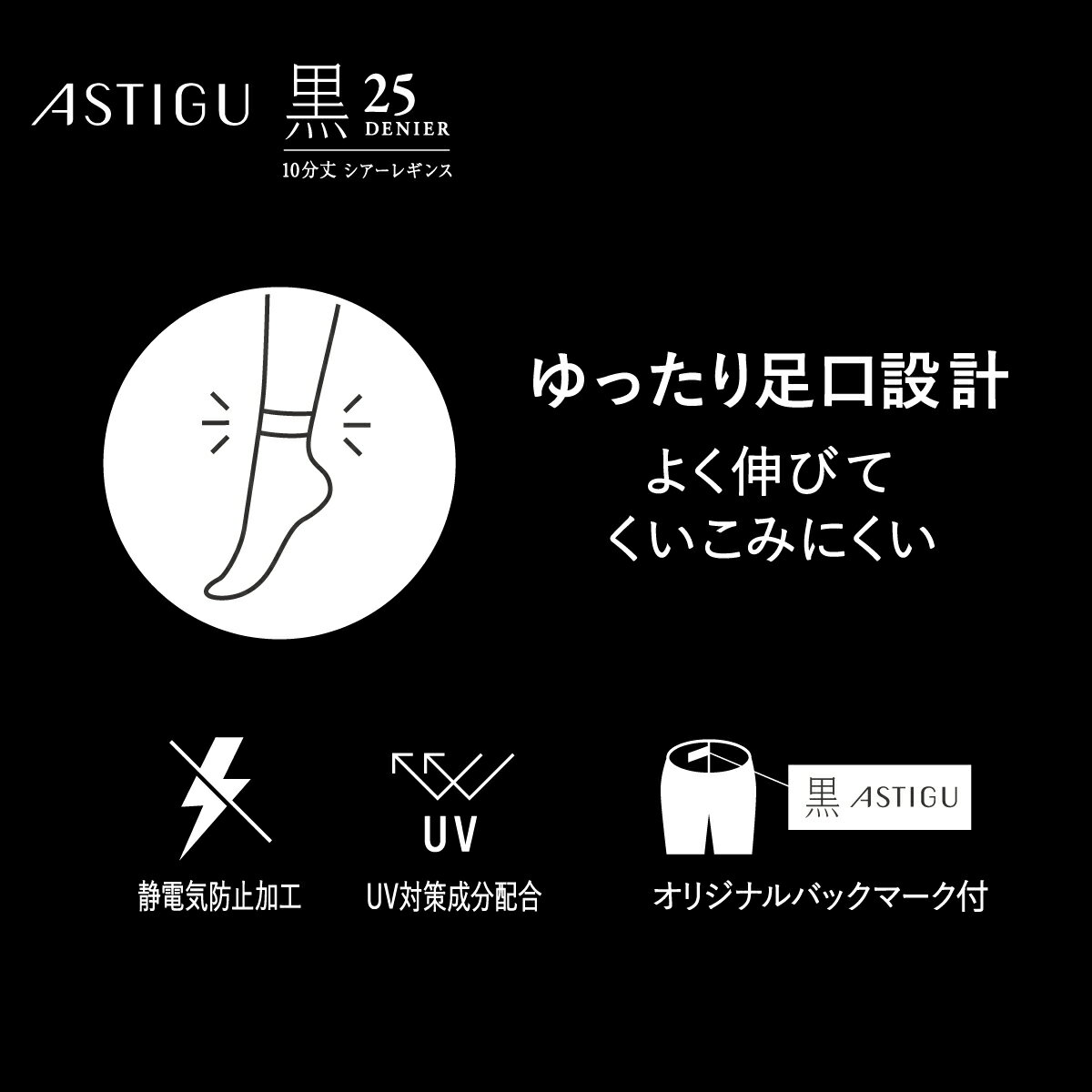 【全品5%OFFクーポン】アスティーグ【黒】クールな漆黒 25デニール 10分丈 レギン...
