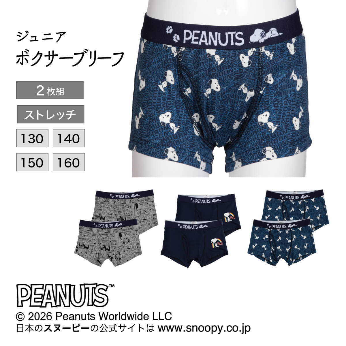 ＼気になったら／ 【お気に入り登録】がおすすめ！ ★この商品をお気に入りに登録★ ▼PEANUTSインナーシリーズはこちらから！ PEANUTS&reg; （ピーナッツ） アメリカの漫画家チャールズ M.シュルツが1950年から描き始めたコミック「PEANUTS （ピーナッツ）」。 主人公であるチャーリー・ブラウン少年の飼っているビーグル犬の「SNOOPY/スヌーピー」は、 その愛らしさから幅広い年齢層に人気が高く、世界的に知られています。 男児　2枚組　綿ベア天ボクサーブリーフ 男の子にぴったりの「綿ベア天ボクサーブリーフ」は、お得な2枚組です！ このボクサーブリーフはソフトゴムを使用しているので、 ウエストに優しくフィットし、快適なはき心地。 また前あきデザインで、さらに、ストレッチ素材を採用しているので、動きやすさと使いやすさもバッチリ。 PEANUTSのプリントが施されており、可愛らしさもプラス。 日常使いにぴったりのアイテムです！ ・ソフトゴム ・前あき ・プリント ・ストレッチ ・コットン95%、ポリウレタン5% ※商品画像はできる限り実物の色に近づけるよう調整しておりますが、ご覧になる環境（PCのモニタ設定やスマホ画面シール等）により実物と色味が異なる場合がございます。 商品種別：ジュニアボクサーブリーフ サイズ：130/140/150/160 カラー：グレー（19）/ネビー（511）/シェルブルー（577） 特徴：ソフトゴム/前あき/プリント/ストレッチ 素材：綿/ポリウレタン 生産国：中国 ＼売れてます！スタッフイチ推しアイテム／ ▼＼楽天1位受賞／縫い付けカップで洗濯ラクラク♪ 伸びてフィットするメッシュスポブラ ▼透け・汗ジミ対策に。脇汗パッド付きの透けにくいインナー カップ付きブラタンクトップ ▼3分丈で冷え対策にも♪ 一枚履きOKな骨盤ホールド×ヒップアップガードル ▼24時間ほどよくバストキープ！1日中快適に過ごせるナイトブラ ▼締め付けが苦手な方にもおススメ♪やみつきになる肌心地のナイトブラ ▼透け・汗ジミ対策に。脇汗パッド付きの透けにくいインナー タンクトップ【カップなし】 ▼揺れからバストを守る！メッシュ素材のさらっと吸汗速乾スポブラ ▼売れてます！ヒップアップとお腹まわりスッキリ見え♪ガードル一体型レギンス ▼ひんやり冷感！指から二の腕までしっかりUVカットするアームカバー ＼キッズ＆ジュニアの関連アイテムはこちら！／ ジュニアインナー、スクールソックス、スパッツをチェック！