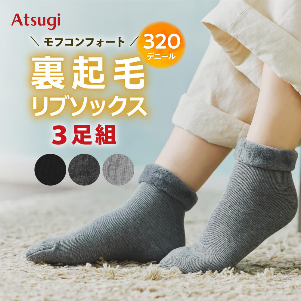 【イベント期間限定！クーポン利用で1450円！】靴下 3足組 セット 裏起毛 ソックス リブ アツギ あったか 暖かい 冬 まとめ買い 防寒 おしゃれ NS12451のサムネイル