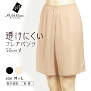 【ポイント5倍~7/15迄】フレアパンツ NUDE Make 防透 50cm丈フレアパンツ 49240FQS インナー ペチコート ボトムス パンツ レディース 透けない 吸汗速乾 静電気防止 防透性 インナー レディース 下着 肌着 M L