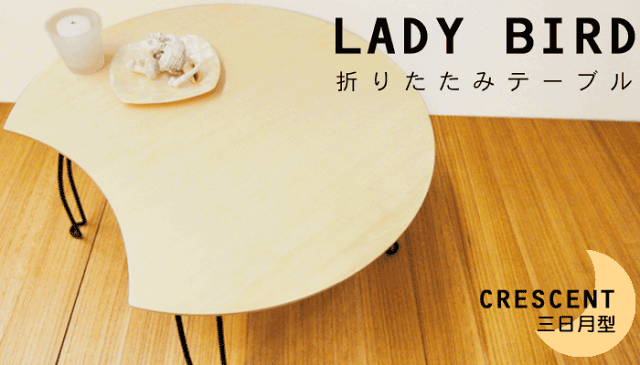 レディーバード（LADY BIRD） 三日月型　折りたたみローテーブル