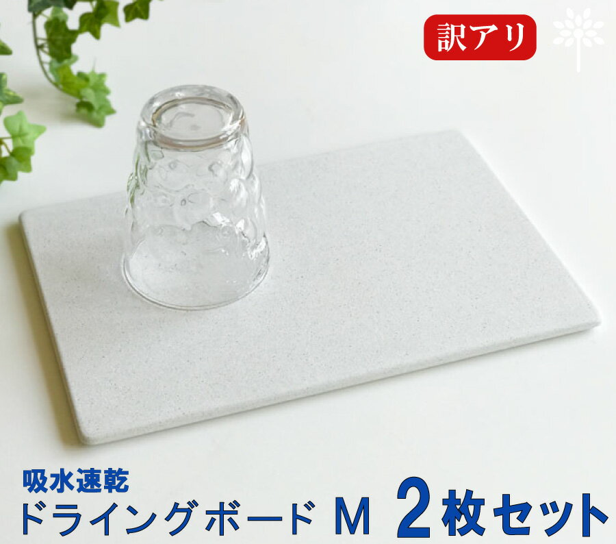 訳あり　吸水 ドライングボード 2枚セット ノンアスベスト　日本製 「訳アリ ドライングボードMサイズ」 27×18cm 吸水マット キッチン 水切りトレー 水切りラック　水切りボード　吸水　速乾　乾燥　珪藻土