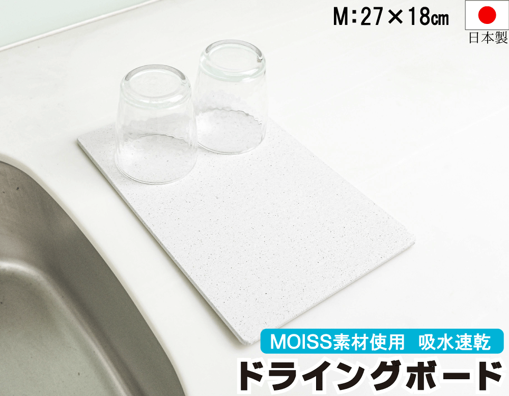 ＼スーパーSALE 半額／水切りボード 珪藻土 水切りマット 27 18cm ノンアスベスト 日本製 水切り モイス ドライングボードMサイズ キッチン トレー 水切りラック アルコール消毒液 吸水 速乾 …