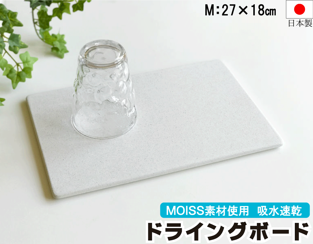 日本製 水切り　 27×18　Mサイズ　珪藻土 ノンアスベス