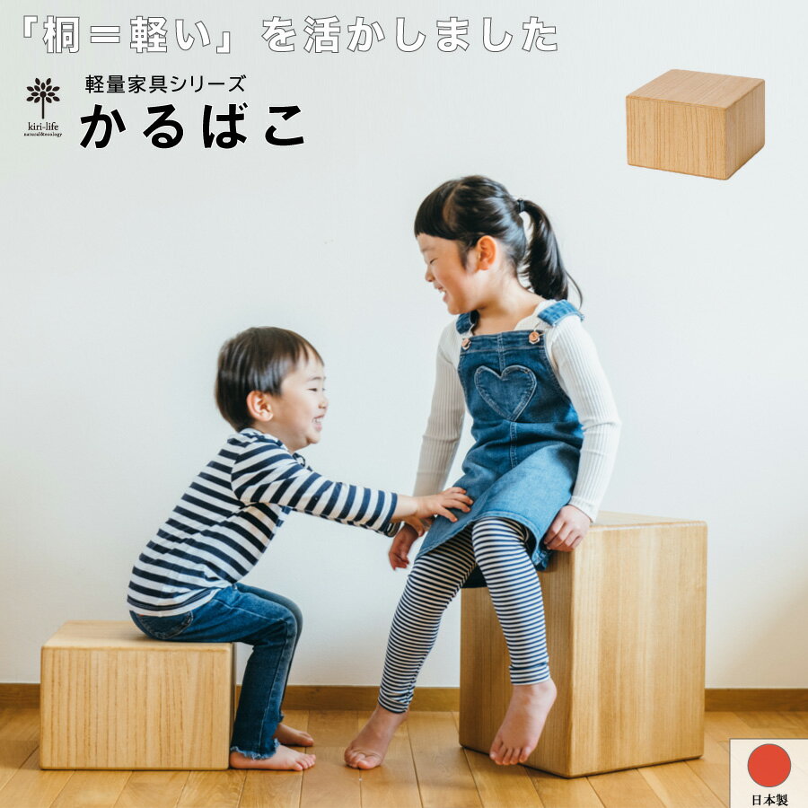 桐 子供 椅子 イス 長く 使える 木製 かるばこ 高さ20cm 40cm 60cm ローチェア プレゼント子供家具 キッズチェア キッズ 軽い 1歳から使える シンプル 足置き 高さ2段階 日本製 ものづくり 北欧 ブラウン 四角 天然木 完成品