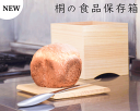 桐 桐箱 食品保存箱 たべもの保存箱 パンの箱 パン 野菜 カッティングボード まな板 キッチン 調湿 防虫 防カビ 容器 母の日(3)