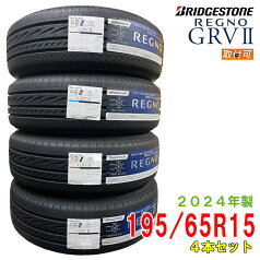 【タイヤ交換可能】〔2024年製/在庫あり〕　REGNO GRV2　195/65R15 91H　4本セット　国産 ブリヂストン　夏タイヤ ミニバン用