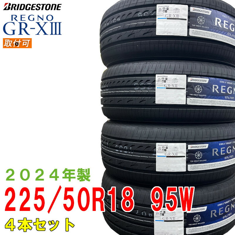 【タイヤ交換可能】〔2024年製/在庫あり〕　REGNO GR-X3　225/50R18 95W　4本セット　ブリヂストン　日本製　国産　夏タイヤ