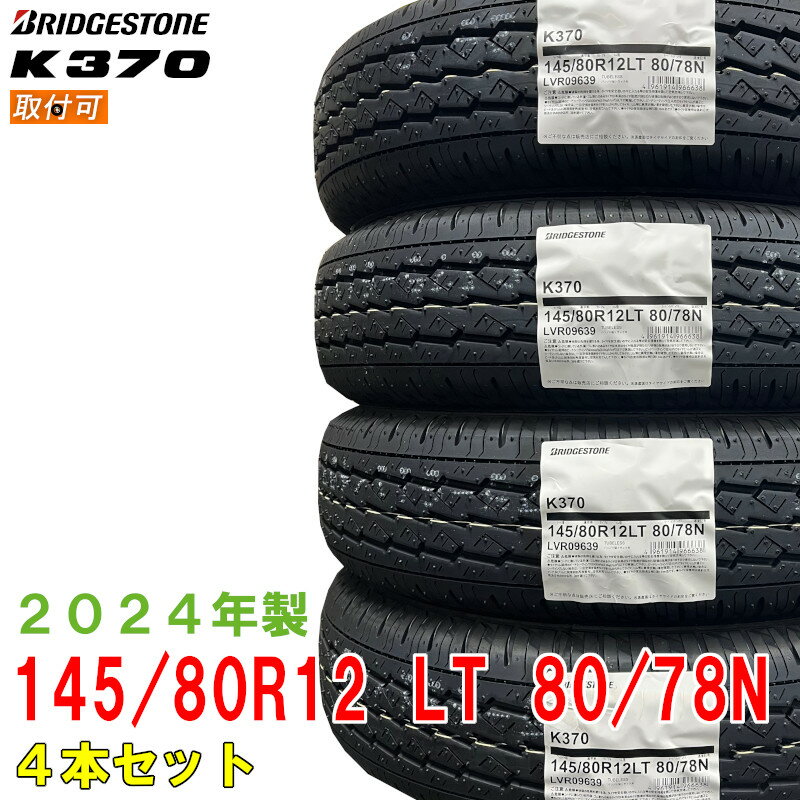 【タイヤ交換可能】〔2024年製/在庫あり〕　K370　145/80R12 LT 80/78N　4本セット　ブリヂストン　夏タイヤ 軽バン・軽トラック向け