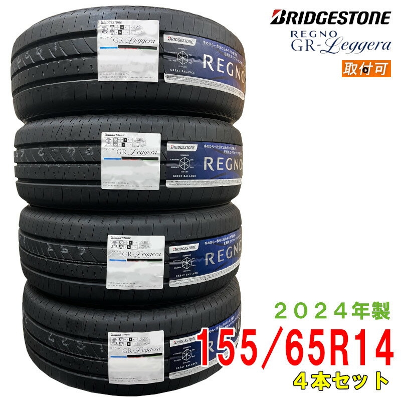 楽天ATSUKO WEB SHOP【タイヤ交換可能】〔2024年製/在庫あり〕　REGNO GR-Leggera　155/65R14 75H　4本セット　国産 ブリヂストン　夏タイヤ　軽自動車用