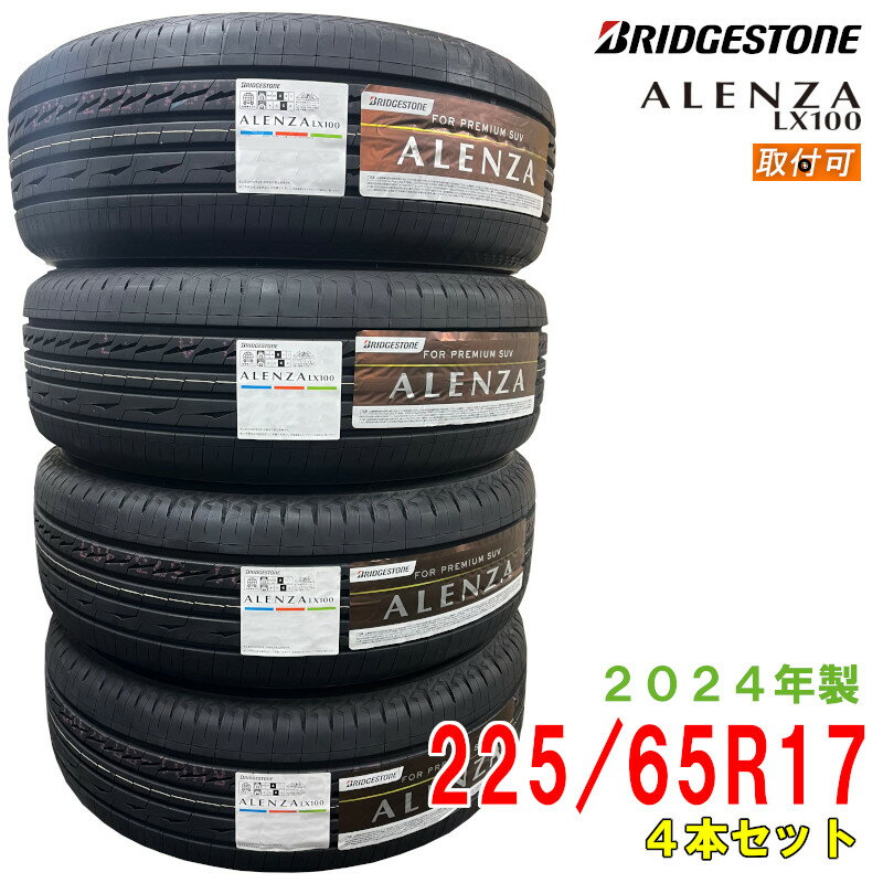 楽天ATSUKO WEB SHOP【タイヤ交換可能】〔2024年製/在庫あり〕　ALENZA LX100　225/65R17 102H　4本セット　ブリヂストン　夏タイヤ SUV用