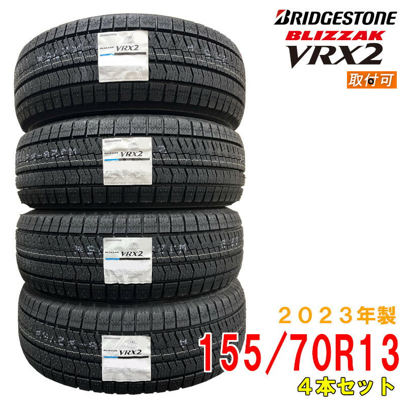 【タイヤ交換可能】≪2023年製/在庫あり≫　BLIZZAK VRX2　155/70R13 75Q　4本セット　ブリヂストン　日本製　国産　冬タイヤ