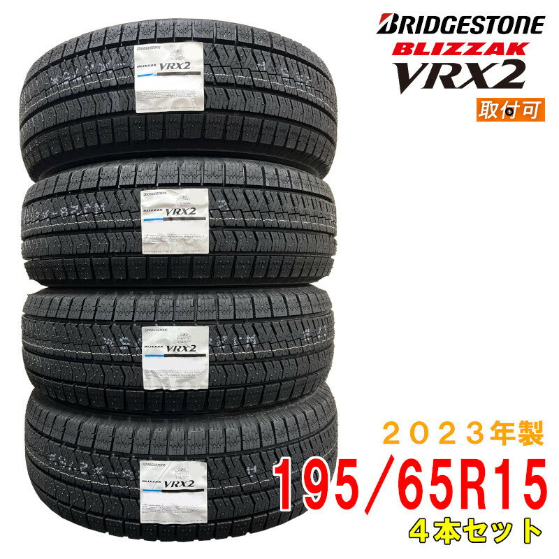 【タイヤ交換可能】≪2023年製/在庫あり≫　BLIZZAK VRX2　195/65R15 91Q　4本セット　ブリヂストン　日本製　国産　冬タイヤ