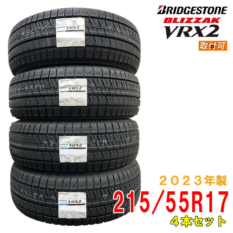 【タイヤ交換可能】≪2023年製/在庫あり≫ BLIZZAK VRX2 215/55R17 94Q 4本セット 国産 ブリヂストン 冬タイヤ ブリザック