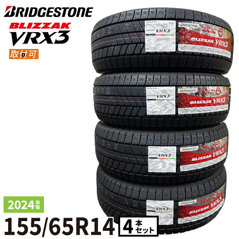 【タイヤ交換可能】〔2024年製/在庫あり〕 BLIZZAK VRX3 155/65R14 75Q 4本セット ブリヂストン 日本製 国産 冬タイヤ