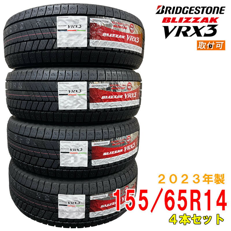 【タイヤ交換可能】≪2023年製/在庫あり≫ BLIZZAK VRX3 155/65R14 75Q 4本セット ブリヂストン 日本製 国産 冬タイヤ