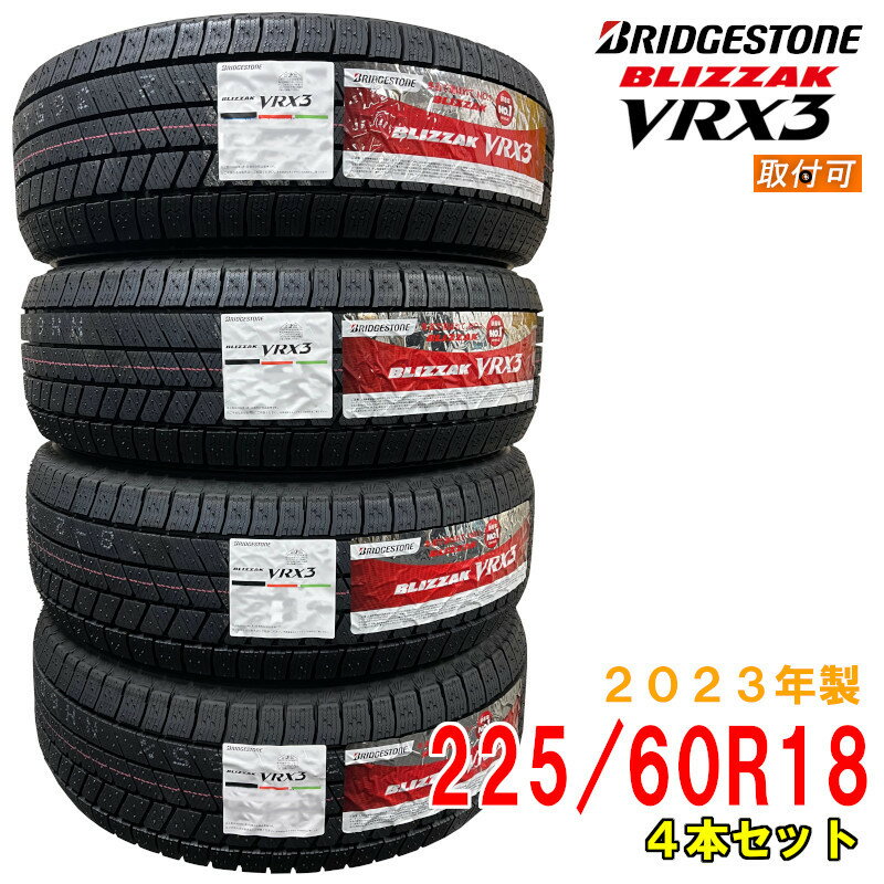 【タイヤ交換可能】≪2023年製/在庫あり≫　BLIZZAK VRX3　225/60R18 100Q　4本セット　ブリヂストン　日本製　国産　冬タイヤ