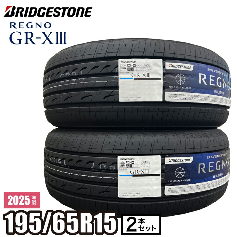 【当日出荷可】 2025年製【2本】 REGNO GR-XIII 195/65R15 91H ブリヂストン レグノ サマータイヤ 夏タイヤ GR-X3 15インチ プリウス カローラ アリオン
