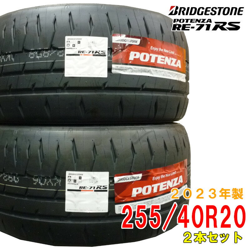 ≪2023年製/在庫あり≫　POTENZA RE-71RS　255/40R20 97W　ブリヂストン　日本製　国産　夏タイヤ スポーツ向け