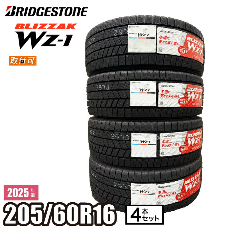 【タイヤ交換可】【当日出荷可】 2025年製 BLIZZAK WZ-1 205/60R16 96Q XL 4本セット ブリヂストン ブリザック スタッドレス 冬タイヤ 16インチ アベンシス アコード