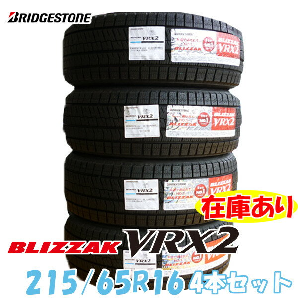 2022年製 BLIZZAK VRX2 215/65R16 98Q 日本製 4本セット 送料無料 ブリヂストン ブリザック スタッドレス 国産