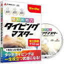 タイピング ソフト タッチタイピング タイピング練習 キーボード練習 絶対即戦力タイピングマスター Win&Mac版