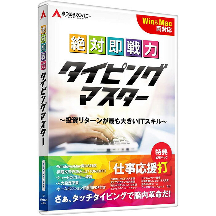 タイピング ソフト タッチタイピング キーボード練習 新社会人 絶対即戦力タイピングマスター（Win・Mac）