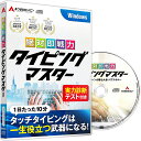 タイピング ソフト タッチタイピング タイピング練習 キーボード練習 絶対即戦力タイピングマスター Windows版