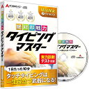 タイピング ソフト タッチタイピング タイピング練習 キーボード練習 絶対即戦力タイピングマスター Win&Mac版