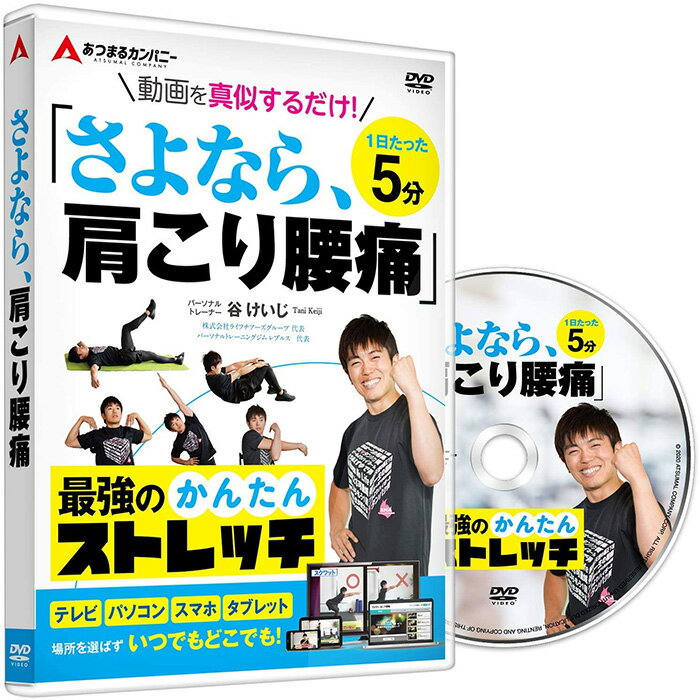 ・【製品概要】谷けいじ監修・実演　「1日5分たった3日」で効果が実感できる！動画を真似するだけで誰でもかんたんに「肩こり」「腰痛」改善に取り組める谷流最強のかんたんストレッチメソッドです。 ・【自宅でできる】トレーニングは小スペースでできるもの、座ったままできるものです。ジムではもちろん、ご自宅や勤務先、運転中でも取り組むことが可能です。在宅、テレワークの方にも必須です。 ・【肩こり・腰痛のメカニズム】肩こり、腰痛は単純に肩、腰の筋肉がこわばっているというだけではありません。原因は身体のその他の箇所にもあるのです。「解説編」でメカニズムを解説いたします。 ・【トレーニング・ストレッチ】谷流のストレッチメソッドは動画をみて真似するだけでいいのです。監修の谷けいじ自身が出演し、まるでパーソナルレッスンを受けているような環境で取り組むことができます。 ・【スマホでも再生】「TV」「パソコン」「スマートフォン」「タブレット」など様々な機器で再生できます。これにより場所を選ばず動画を再生できますので好きな時間に好きな場所でトレーニングに臨んでください。 動作環境 Windows 対応OS：8.1/10/11（各エディション） CPU・メモリ：OSの動作環境に準ずる ストレージの空き領域：1.4GB その他：1280x800以上必須、High Color(16ビット)以上 Mac 対応OS：OS X 10.10以降(最新の状態に更新済みであること) CPU・メモリ：OSの動作環境に準ずる ストレージの空き領域：1.4GB その他：1280x800以上必須、High Color(16ビット)以上 Android 対応OS：Android 5.0以上 CPU・メモリ：OSの動作環境に準ずる その他：インターネット接続環境必須、Wi-fi環境推奨　※非Wi-fi環境の場合は動画のストリーミング再生の際にパケット通信を行いますのでご注意ください。 iOS 対応OS：iOS 11.3以降 / iPadOS 13.1 以降 CPU・メモリ：OSの動作環境に準ずる その他：インターネット接続環境必須、Wi-fi環境推奨　※非Wi-fi環境の場合は動画のストリーミング再生の際にパケット通信を行いますのでご注意ください。 メーカー希望小売価格はメーカーサイトに基づいて掲載しています