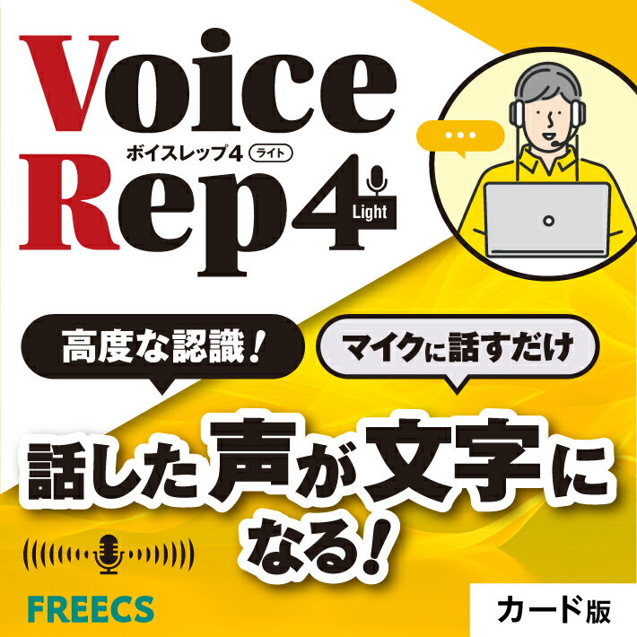 本ソフトは、上位版『Voice Rep Pro 4』から音声認識に最低限必要な機能だけに絞ったとてもシンプルな音声認識ソフトです。難しい操作はなく、買ったその日からすぐに使用することができます。 【高認識！音声入力ソフト】 マイクに向かって話すだけ！話した声が文字になる音声認識の能力が非常に高いソフトです。 【録音した音声ファイルもテキスト化！】 録音した音声も、音声ファイルを再生すればテキスト化します。会議やセミナー、インタビュー、講座、研修etc　様々な場面での使用が可能です。 【動画ファイルの音声もテキスト化！】 動画ファイルも音声部分を読み込んでテキスト化します。 【文章校正機能も充実！】 音声入力されたテキストを最後は校正し、しっかりとした文章へ変換します。 【テキスト化した後の編集作業もかんたん！】 音声認識時に、「タイムライン」を自動付与するため、編集作業もらくらく対応できます。 動作環境 対応OS Windows 10 32bit/64bit Windows 11 64bit HDD 150MBの空き容量 その他 Google Chrome（無料） 高速インターネット接続環境 マイク、ステレオミキサー ご注意 ※自作パソコンは動作保証していません。 メーカー希望小売価格はメーカー商品タグに基づいて掲載しています