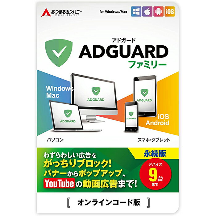 【本日ポイント10倍】　【永続版 9台】オンラインコードカード版｜AdGuard（アドガード）広告 ブロック バナー広告 YouTube ユーチューブ 動画広告 スマホ タブレット パソコン ファミリー 9台まで 広告ブロッカー