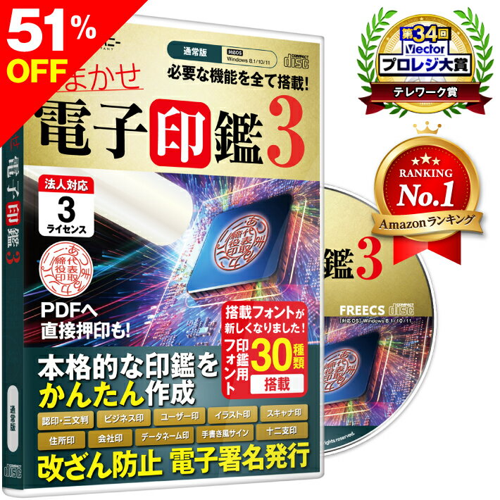 【51％OFF】 楽天スーパーSALE おまかせ電子印鑑3 電子印鑑 電子署名 電子印 電子印鑑作成 PDF ソフトウェア 角印 法人印 デジタル印鑑 3ライセンス 