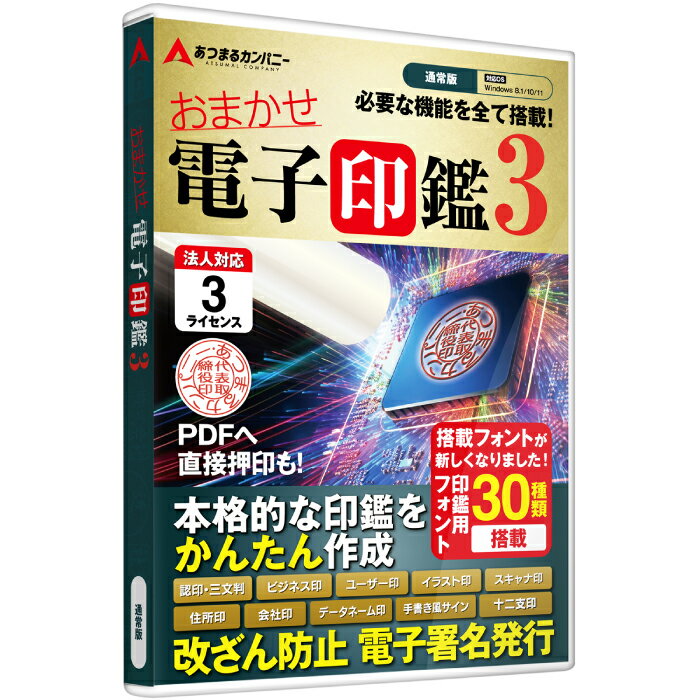 楽天スーパーSALE おまかせ電子印鑑3 電子印鑑 電子署名 電子印 電子印鑑作成 PDF ソフトウェア 角印 法人印 デジタル印鑑 3ライセンス |ディスクレス版