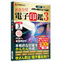 【30日までポイント5倍】 おまかせ電子印鑑3 電子印鑑 電子署名 電子印 電子印鑑作成 PDF ソフトウェア 角印 法人印 デジタル印鑑（3ラ..