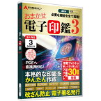 おまかせ電子印鑑3 電子印鑑 電子署名 電子印 電子印鑑作成 PDF ソフトウェア 角印 法人印 デジタル印鑑（3ライセンス）|ディスクレス版