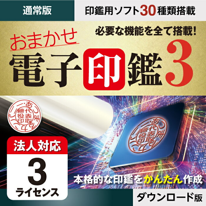 楽天スーパーSALE ダウンロード版 おまかせ電子印鑑3 電子印鑑 電子署名 電子印 電子印鑑作成 PDF ソフトウェア 角印 法人印 デジタル印鑑（3ライセンス）