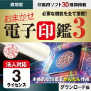 【1日限定ポイント10倍】 ダウンロード版 おまかせ電子印鑑3 電子印鑑 電子署名 電子印 電子印鑑作成 PDF ソフトウェア 角印 法人印 デジタル印鑑（3ライセンス）